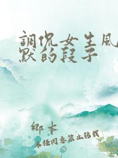 调侃女生风趣幽默的段子