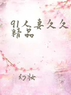 91人妻久久久精品