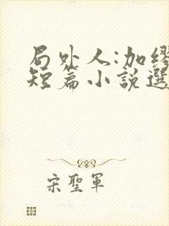 局外人:加缪中短篇小说选原著作者