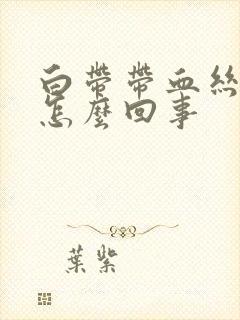 白带带血丝腥臭怎么回事