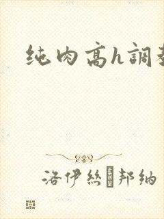 纯肉高h调教文