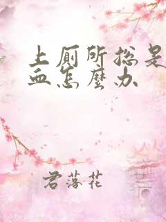 上厕所总是拉出血怎么办