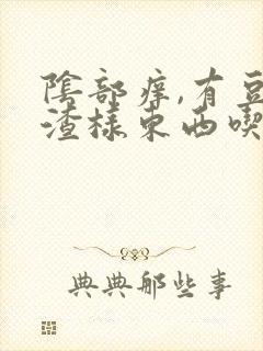 阴部痒,有豆腐渣样东西吃什么药