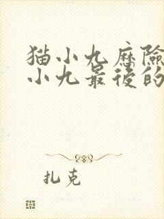 猫小九历险记猫小九最后的修为