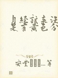 月经该来没来但是有黄色分泌物