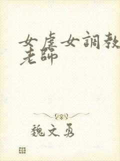 女虐女调教贱奴老师