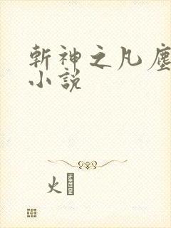 斩神之凡尘神域小说