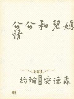 公公和儿媳妇乱情