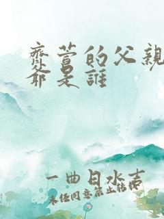 齐萱的父亲和爷爷是谁