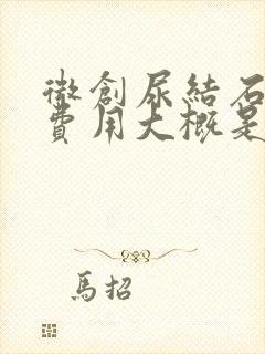 微创尿结石手术费用大概是多少钱