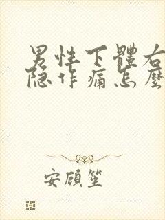 男性下体右边隐隐作痛怎么回事