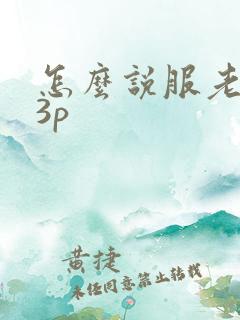 怎么说服老婆玩3p