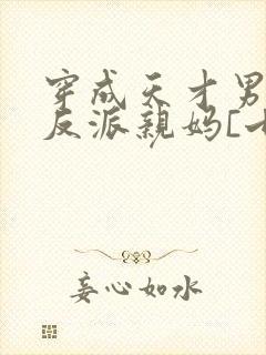 穿成天才男主的反派亲妈[七零]