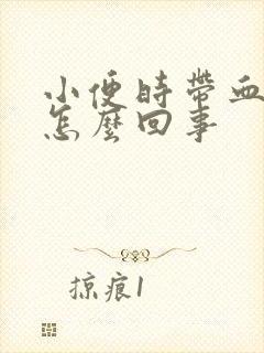 小便时带血块是怎么回事