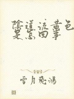 阴道流黄色液体是怎回事