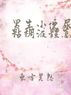 男生小便尿出黄粘稠液体怎么回事