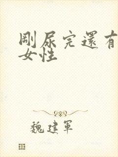 刚尿完还有尿意女性