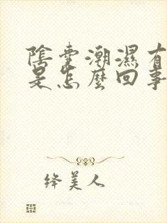 阴囊潮湿有尿味是怎么回事