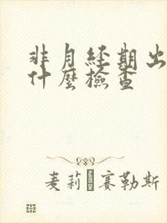 非月经期出血做什么检查