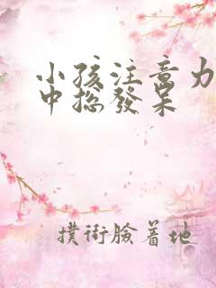 小孩注意力不集中总发呆