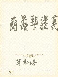 不早朝漫画免费阅读下拉式六漫画