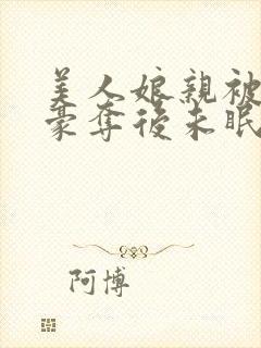 美人娘亲被巧取豪夺后未眠灯txt