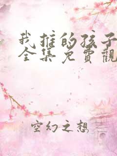 我推的孩子动漫全集免费观看