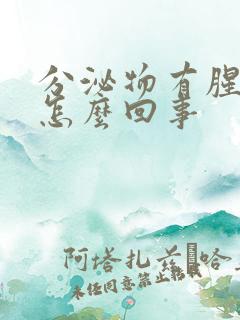 分泌物有腥臭味怎么回事