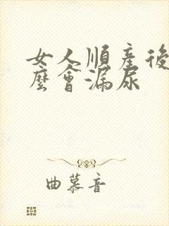 女人顺产后为什么会漏尿