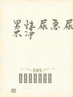 男性尿急尿频尿不净