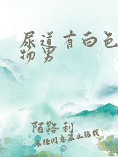 尿道有白色分泌物男