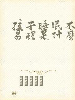 孩子睡眠不好容易醒是什么原因