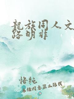 龙族同人文主角路明非