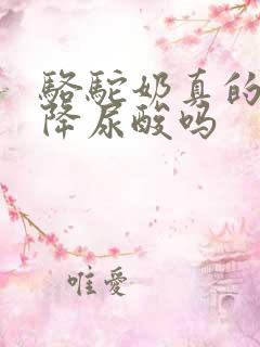 骆驼奶真的可以降尿酸吗