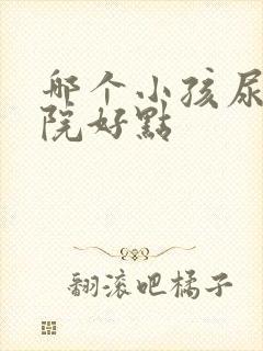 哪个小孩尿床医院好点