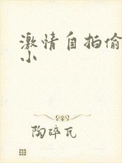 激情自拍偷拍色小