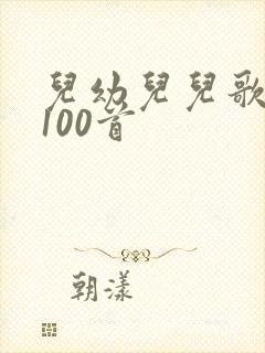 儿幼儿儿歌大全100首