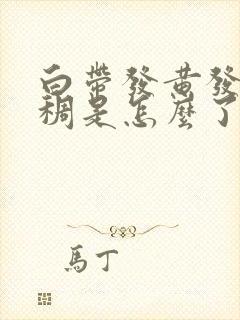 白带发黄发绿粘稠是怎么了