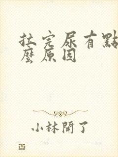 拉完尿有点痛什么原因