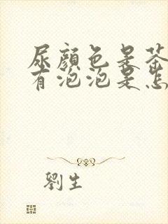 尿颜色是茶色还有泡泡是怎么回事