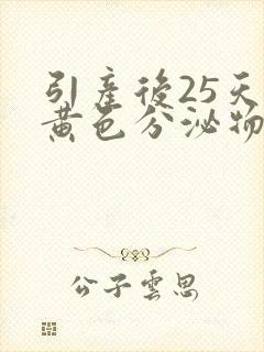 引产后25天有黄色分泌物是怎么回事