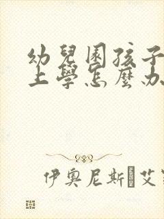 幼儿园孩子不想上学怎么办家长怎么开导