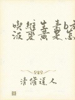 吃维生素b族尿液变黄是怎么回事