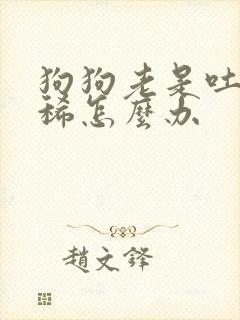 狗狗老是吐还拉稀怎么办