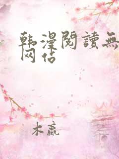 韩漫阅读无删减网站