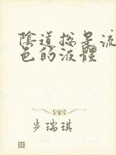 阴道总是流出黄色的液体