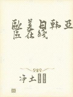 欧美日韩亚洲二区在线