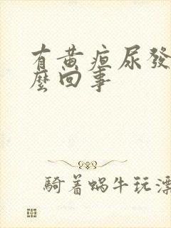 有黄疸尿发黄怎么回事