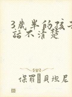 3岁半的孩子说话不清楚