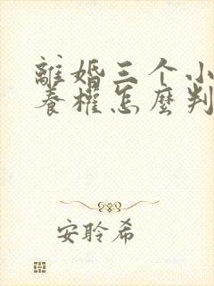 离婚三个小孩抚养权怎么判定